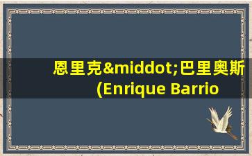 恩里克·巴里奥斯(Enrique Barrios)